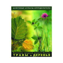 Растения средней полосы России "Травы и Деревья". (Цифровые атласы-определители) - «globural.ru» - Жигулёвск