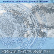 Живая География 2.0 Школьная геоинформационная система. ГИС-оболочка. - «globural.ru» - Жигулёвск