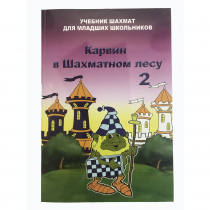Барский В. "Карвин в Шахматном лесу. Учебник шахмат для младших школьников", Книга 2 - «globural.ru» - Жигулёвск