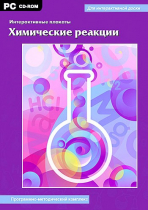Интерактивные плакаты. Химические реакции. Программно-методический комплекс - «globural.ru» - Жигулёвск