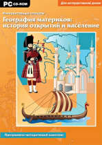 Интерактивные плакаты. География материков: история открытий и население мира. Программно-методический комплекс - «globural.ru» - Жигулёвск