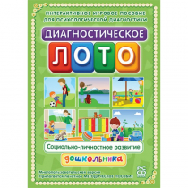 Диагностическое лото. Социально-личностное развитие дошкольника. Программно-методический комплекс - «globural.ru» - Жигулёвск