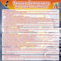 Стенд "Техника безопасности на уроках биологии" (вариант 1) - «globural.ru» - Жигулёвск