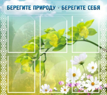 Стенд "Берегите природу - берегите себя" - «globural.ru» - Жигулёвск