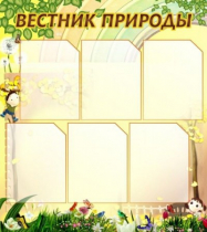 Стенд "Вестник природы" (вариант 3) - «globural.ru» - Жигулёвск