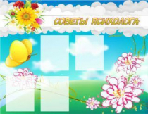 Стенд "Советы психолога" (вариант 3) - «globural.ru» - Жигулёвск