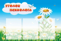 Стенд "Уголок психолога" (вариант 2) - «globural.ru» - Жигулёвск