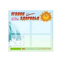 Стенд "Уголок здоровья" (вариант 2) - «globural.ru» - Жигулёвск