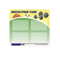 Стенд "Физкультурный уголок" - «globural.ru» - Жигулёвск