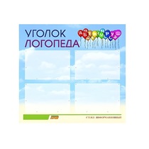 Стенд  "Уголок логопеда" (вариант 3) - «globural.ru» - Жигулёвск