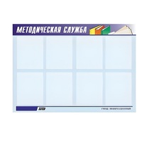 Стенд "Методическая служба" - «globural.ru» - Жигулёвск