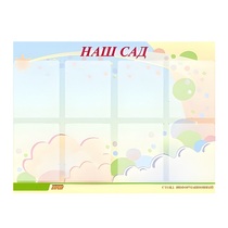 Стенд "Наш сад" - «globural.ru» - Жигулёвск