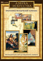 Азбука искусства. Программно-методический комплекс - «globural.ru» - Жигулёвск