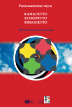 Развивающие игры Каналетто, Колоретто, Виколетто. Методические рекомендации - «globural.ru» - Жигулёвск