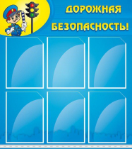 Стенд "Дорожная безопасность" (вариант 1) - «globural.ru» - Жигулёвск