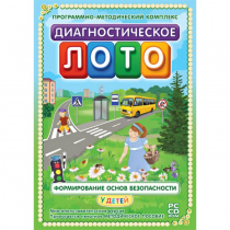 Диагностическое лото. Формирование основ безопасности у детей. Программно-методический комплекс - «globural.ru» - Жигулёвск