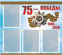 Стенд информационный Эдустенд "75-летие Победы" (80х75, 4 карманов) - «globural.ru» - Жигулёвск