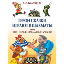 Балашова Е. "Герои сказки играют в шахматы или твой первый шахматный учебник" - «globural.ru» - Жигулёвск