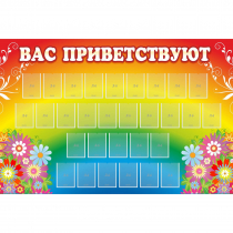 Стенд "Вас приветствуют" с 30 карманами - «globural.ru» - Жигулёвск