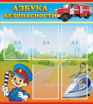 Стенд "Азбука безопасности" с 5 карманами - «globural.ru» - Жигулёвск