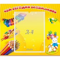 Стенд "Чем сегодня занимались" 0.46х0.39 - «globural.ru» - Жигулёвск