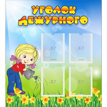 Стенд "Уголок дежурного" с 4 карманами - «globural.ru» - Жигулёвск