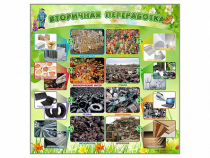 Стенд "Вторичная переработка" - «globural.ru» - Жигулёвск