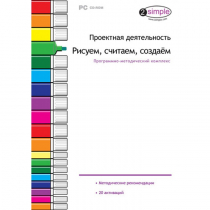 Проектная деятельность. Рисуем, считаем, создаём. Программно-методический комплекс - «globural.ru» - Жигулёвск