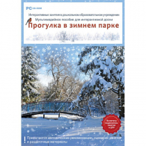 Интерактивные занятия в ДОУ. Прогулка в зимнем парке - «globural.ru» - Жигулёвск