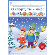 Интерактивные занятия в ДОУ. О спорт, ты – мир! - «globural.ru» - Жигулёвск