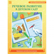 Речевое развитие в детском саду. Программно-методический комплекс - «globural.ru» - Жигулёвск