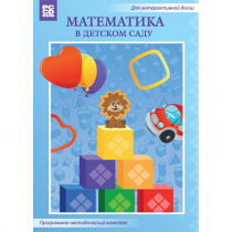 Математика в детском саду. Программно-методический комплекс - «globural.ru» - Жигулёвск