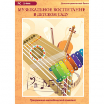 Музыкальное воспитание в детском саду. Программно-методический комплекс - «globural.ru» - Жигулёвск
