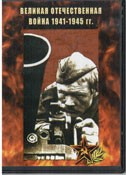 DVD Великая Отечественная война 1941-1945 гг - «globural.ru» - Жигулёвск