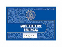 Удостоверение пешехода - «globural.ru» - Жигулёвск