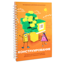 Книга "Конструирование. Конструктор конспектов занятий педагогам дополнительного и дошкольного образования. Часть 1"  (Конструктор Лева и Cubroid) - «globural.ru» - Жигулёвск