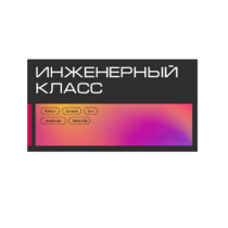 Инженерный класс по 804 приказу для учащихся 1-11 классов на группу 10-12 учащихся - «globural.ru» - Жигулёвск