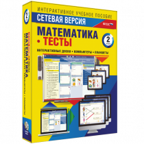 Сетевая версия. Тесты. Математика 2 класс - «globural.ru» - Жигулёвск