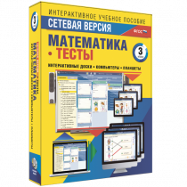 Сетевая версия. Тесты. Математика 3 класс - «globural.ru» - Жигулёвск