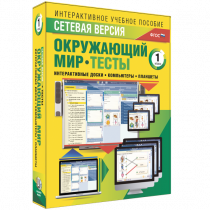 Сетевая версия. Тесты. Окружающий мир. 1 класс - «globural.ru» - Жигулёвск