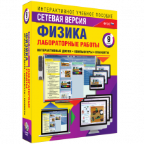 Лабораторные работы по физике 9 класс. Сетевая версия - «globural.ru» - Жигулёвск