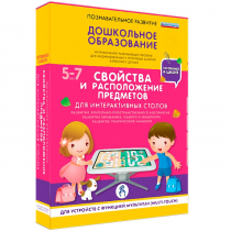 Интерактивное развивающие пособие "Готовимся к школе. Свойства и расположение предметов. Для интерактивных столов" - «globural.ru» - Жигулёвск