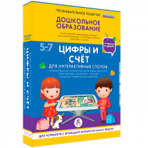 Интерактивное развивающие пособие "Готовимся к школе. Цифры и счёт. Для интерактивных столов" - «globural.ru» - Жигулёвск