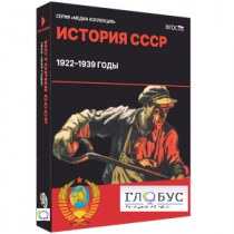 Медиа коллекция "История СССР. 1922–1939 годы" - «globural.ru» - Жигулёвск
