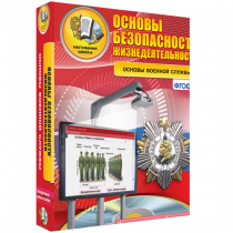 Интерактивное учебное пособие. ОБЖ. Основы военной службы. - «globural.ru» - Жигулёвск