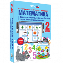 Математика 2 класс. Геометрические фигуры и величины. Текстовые задачи. Пространственные отношения - «globural.ru» - Жигулёвск
