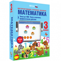 Математика 3 класс. Числа до 1 000. Числа и величины. Арифметические действия - «globural.ru» - Жигулёвск