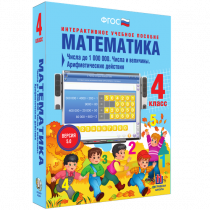 Математика 4 класс. Числа до 1 000 000. Числа и величины. Арифметические действия - «globural.ru» - Жигулёвск