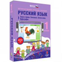 Русский язык 1 класс. Звуки и буквы. Синтаксис. Состав слова. Орфография - «globural.ru» - Жигулёвск