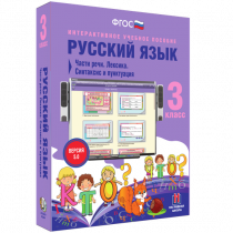 Русский язык 3 класс. Части речи. Лексика. Синтаксис и пунктуация - «globural.ru» - Жигулёвск